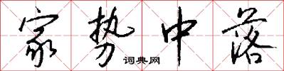 家势中落怎么写好看