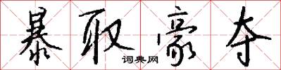 暴取豪夺怎么写好看