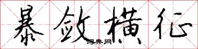 暴敛横征怎么写好看