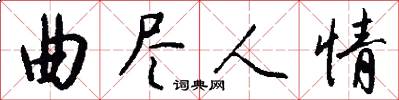 曲尽人情怎么写好看
