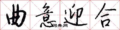 曲意迎合怎么写好看