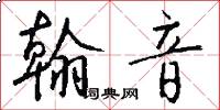 翰音怎么写好看