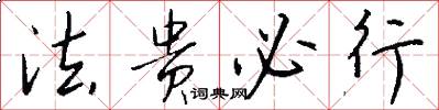 法贵必行怎么写好看