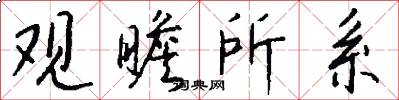 观瞻所系怎么写好看