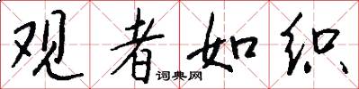 观者如织怎么写好看