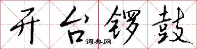 开台锣鼓怎么写好看