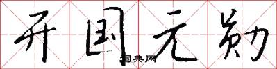 开国元勋怎么写好看