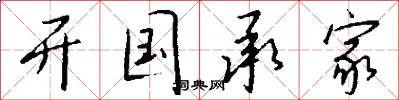 开国承家怎么写好看