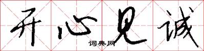 开心见诚怎么写好看