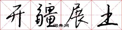 开疆展土怎么写好看