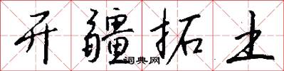 开疆拓土怎么写好看