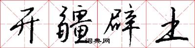 开疆辟土怎么写好看