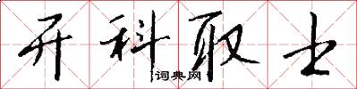 开科取士怎么写好看