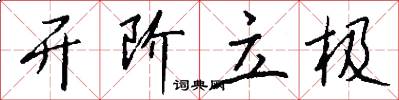 开阶立极怎么写好看