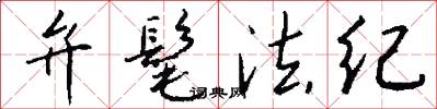 弁髦法纪怎么写好看