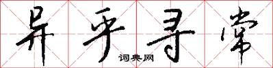 异乎寻常怎么写好看