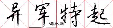异军特起怎么写好看