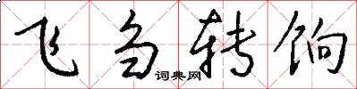 飞刍转饷怎么写好看