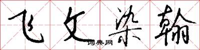 飞文染翰怎么写好看