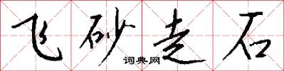 飞砂走石怎么写好看