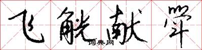 飞觥献斝怎么写好看