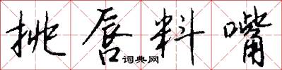 挑唇料嘴怎么写好看