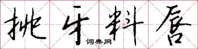 挑牙料唇怎么写好看