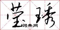 莹琇怎么写好看