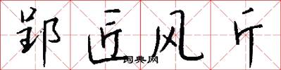 郢匠风斤怎么写好看