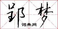 郢梦怎么写好看