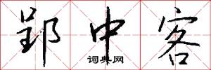 郢中客怎么写好看