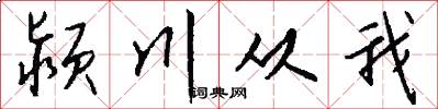 颍川从我怎么写好看