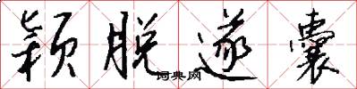 颖脱遂囊怎么写好看