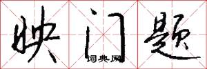 映门题怎么写好看