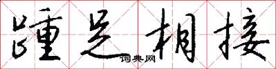 踵足相接怎么写好看