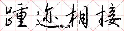 踵迹相接怎么写好看