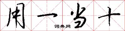 用一当十怎么写好看