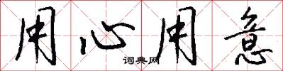 用心用意怎么写好看