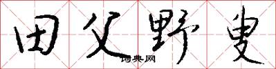 田父野叟怎么写好看