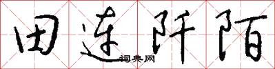 田连阡陌怎么写好看