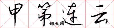 甲第连云怎么写好看