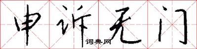 申诉无门怎么写好看