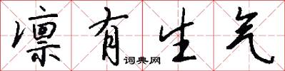 凛有生气怎么写好看