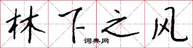 林下之风怎么写好看