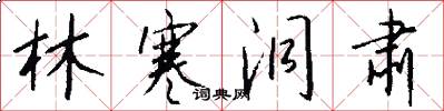林寒洞肃怎么写好看
