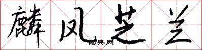 麟凤芝兰怎么写好看