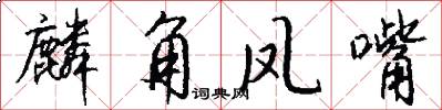 麟角凤嘴怎么写好看