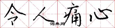 令人痛心怎么写好看