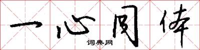 一心同体怎么写好看