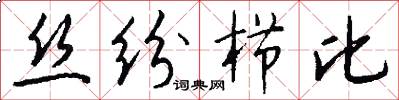 丝纷栉比怎么写好看